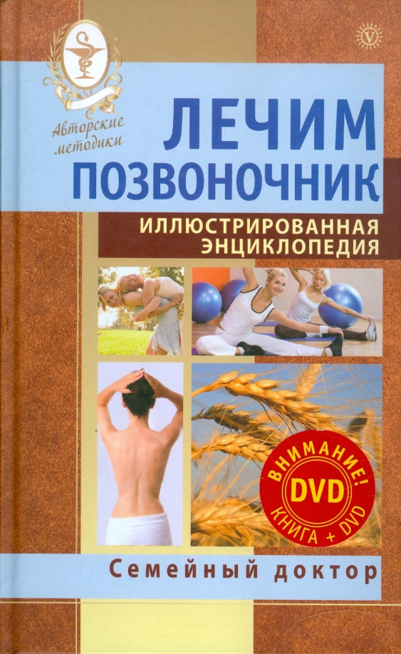 Купить книгу лечение. Энциклопедия врача. Лечение позвоночника книга. Энциклопедия семейного врача. Лечение спины книга.