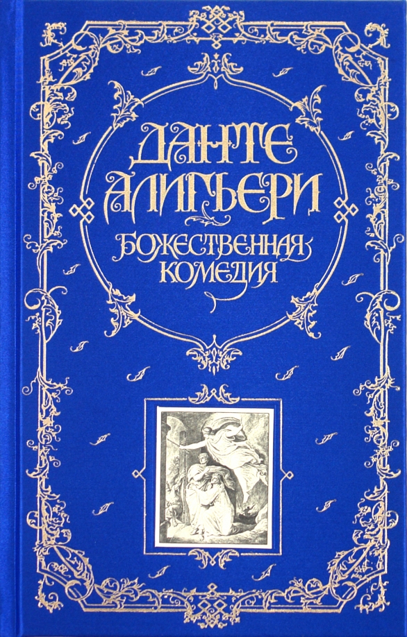 Книга Божественная комедия Мировая классика Алигьери Данте