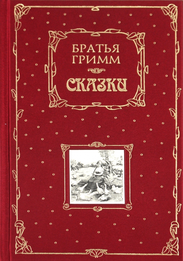 Братья гримм сказки страна