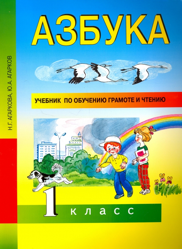 Азбука. 1 Класс. Учебник По Обучению Грамоте И Чтению. (Агаркова.