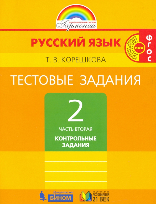 Тестовые Задания По Русскому Языку. 2 Класс. В 2 Частях. Часть 2.