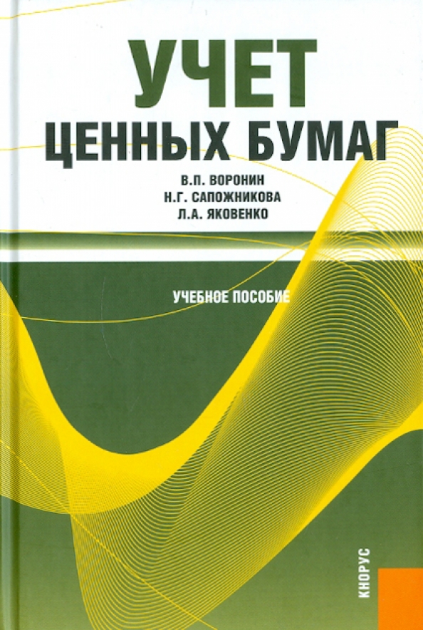 Учет ценных бумаг. Книга учета ценных бумаг. Книга учета ценных бумаг образец. Учет ценных бумаг купить книгу. Книга учета ценных бумаг кто ведет.