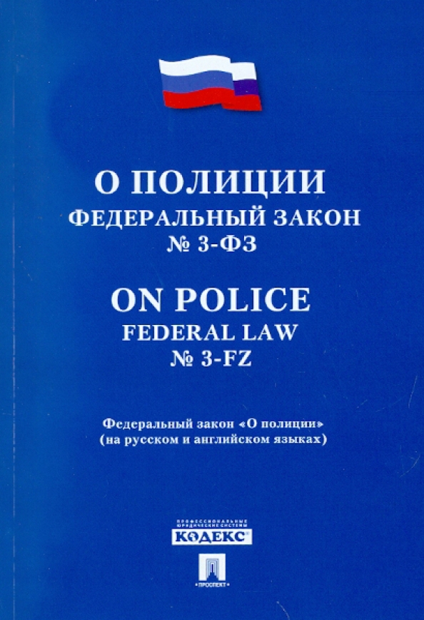 Фз о полиции. Федеральный закон «о полиции» книга. Закон о полиции книга. ФЗ О полиции 2020.