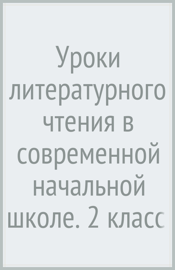 Урок чтения в современной начальной школе