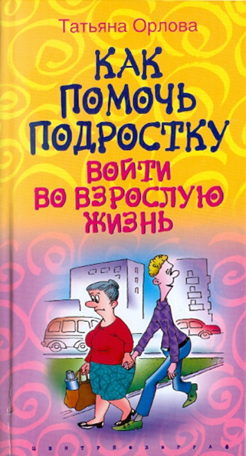 Как помочь подростку. Орлова Татьяна Георгиевна. Книги помогающие жить подростку. Татьяна Орлова книги.