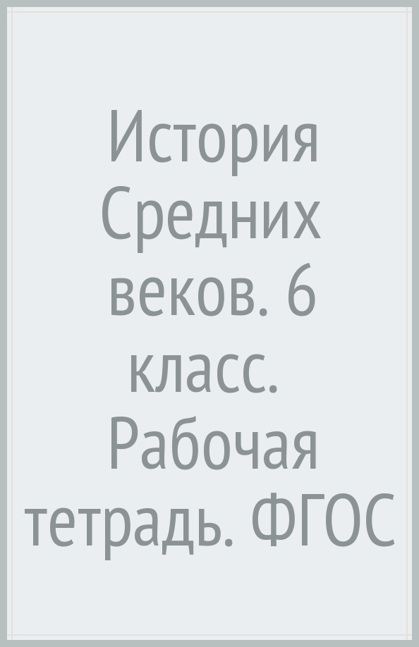 История средних веков 6 класс самостоятельные работы. История средних веков 6 класс самостоятельные работы
