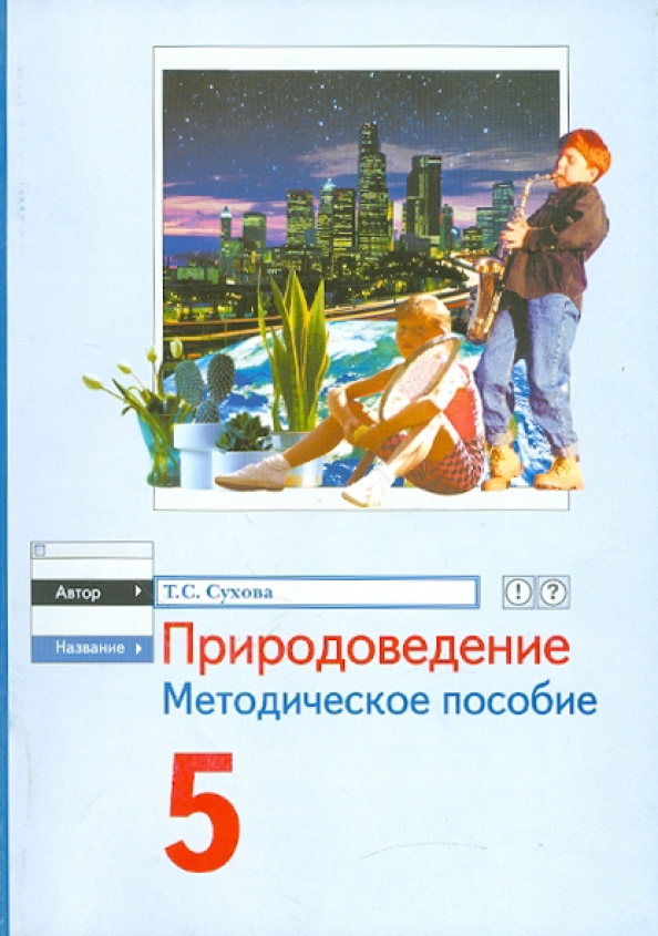Адаптированная программа 5 класс природоведение. Методическое пособие 5 класс. Природа ведения 5 класс учебник. Естествознание 5 класс с 11. Природоведение 5 класс содержание.