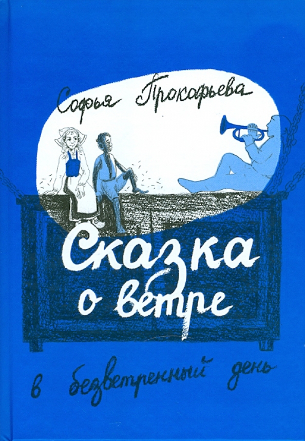 Сказка о ветре. Книги о ветре для детей. Сказка про ветер. Детские книги про ветер. Книга ветер.