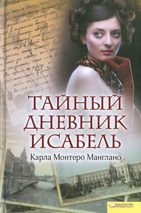 Тайный дне. Тайный дневник книга. Художественная книга дневник. Тайный книжный клуб.