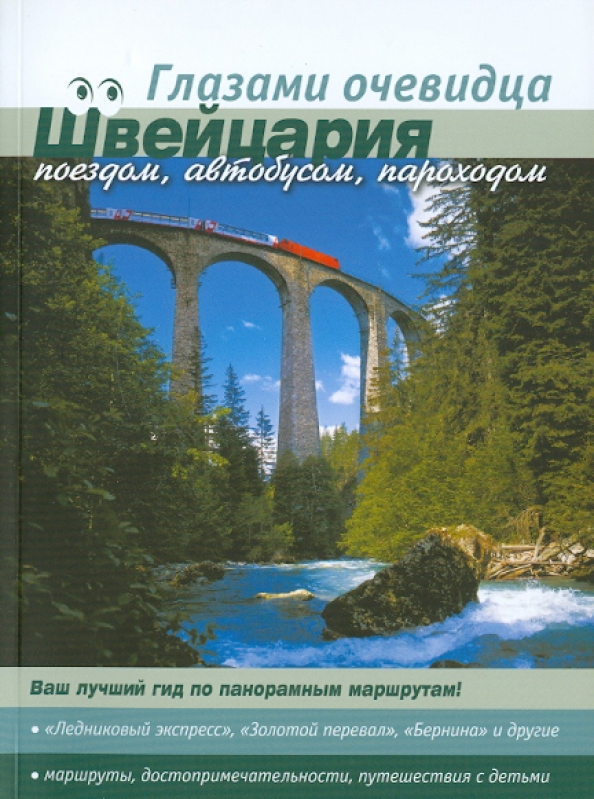 Книга глазами очевидца. Путеводитель по Швейцарии. Книги о Швейцарии. Книи о Швейцарии.