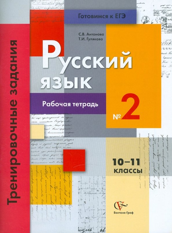 Русский язык рабочая тетрадь 10. Русский язык 8 класс Гулякова Антонова тесты ответы. Русский язык 11 класс Антонова. Русский язык 10 класс Антонова. Русский язык 9 класс Вентана Граф.