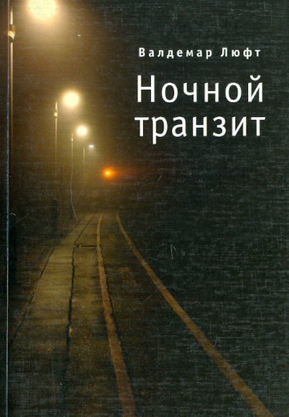 Ночная книга. Книга ночной трамвай. Федоров в. 