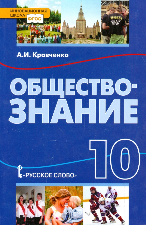 Обществознание 10 класс автор. Обществознание 10. Кравченко Обществознание 10. Учебник по обществу 10 класс. Учебник Обществознание 10 класс Кравченко.