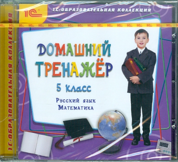 Тренажер по русскому языку 5 класс. Тренажер 5 класс русский язык. Домашний тренажер. 1 Класс. Русский язык, математика. Тренажер 5 класс русский язык и математика. Математика. 5 Класс (CDPC).