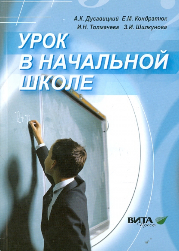 Справочник занятия. Урок в развивающем обучении книга. Уроки в начальной школе книга. Дусавицкий. Книги об учителях.