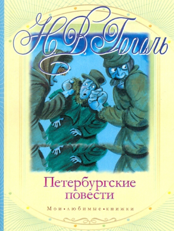 Петербургские повести какие повести входят. Петербургские повести. Петербургские повести Гоголя. Петербургские повести книга. Гоголь питерские повести.