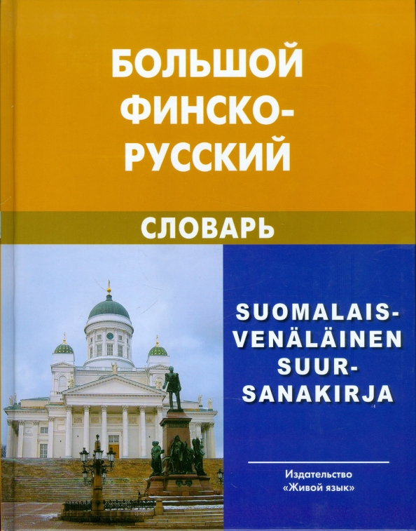 Финско Русский Переводчик Онлайн Фото