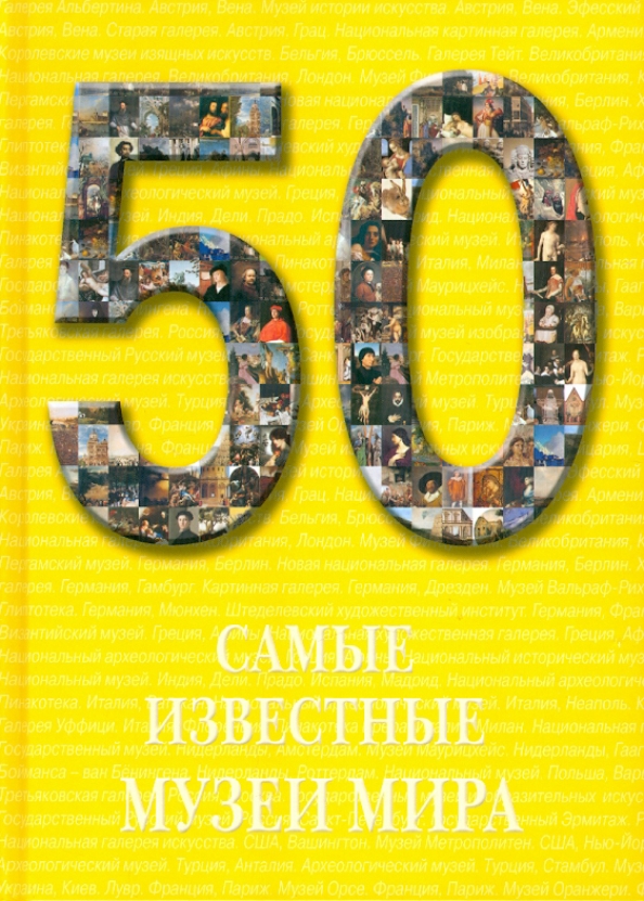 Книга 50 самых