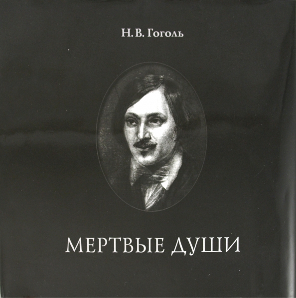 Н в гоголь души. Николай Васильевич Гоголь АСТ. Мертвые души. Гоголь мертвые души. Мертвые души Гоголь АСТ 2011.