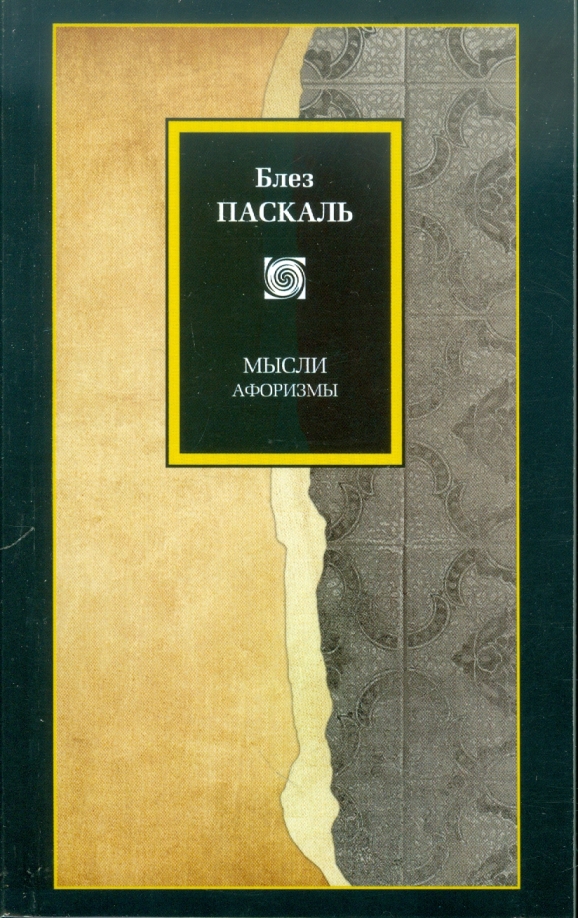 Паскаль книга мысли. Блез Паскаль "мысли". Паскаль мысли книга. Книга мысли Блез Паскаль цитаты. Паскаль б. "мысли".