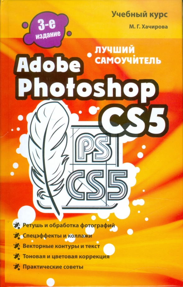 Самоучитель Adobe Photoshop. Самый лучший самоучитель фотошоп.