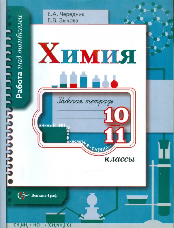 Тетрадь органическая химия. Зыкова химия. Чередник химия тетради. Химия 10-11 класс. Рабочая тетрадь по химии 10 класс.