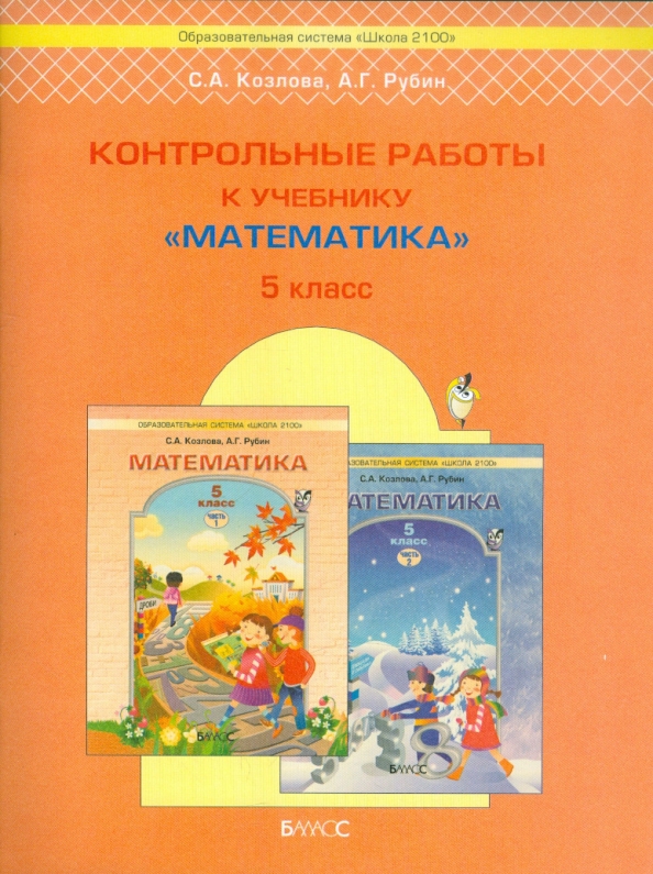 Учебник математика 5 класс проверочные. Школа 2100 математика 5 класс. Козлова Рубин 5 кл. Рубин а.г., Козлова с.а. 