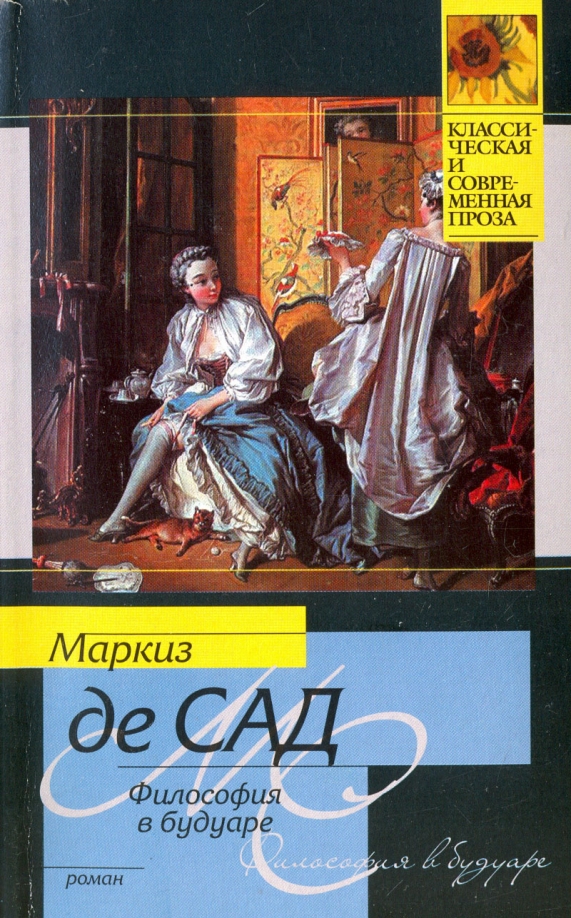 Книги маркизы де сад