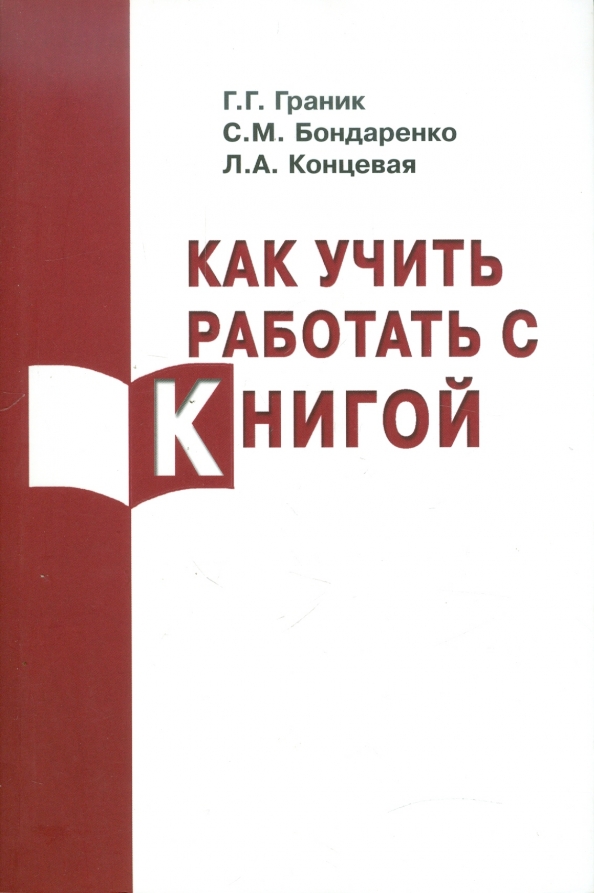 Л конечный. Граник книги. Бондаренко Граник. Как учить работать с книгой. Граник Бондаренко концевая.