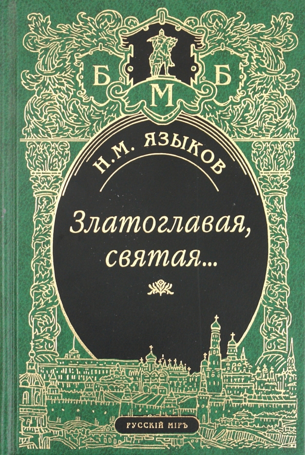 Произведения языкова. Книги Николая Языкова. Языков Николай Михайлович произведения. Н М языков книги. Н.М. Языкова книги.