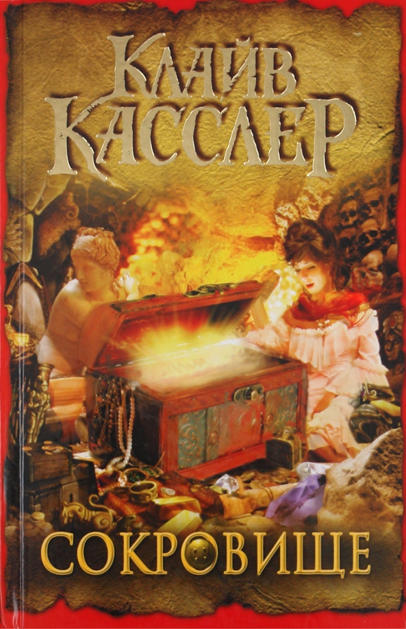 Книга treasured. Клайв Касслер сокровище. Книга это сокровище. Клайв Касслер книги.