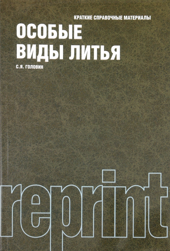 Особые книги. Специальные виды литья. Специальные виды литья кратко. Виды литья. Специальные типы литья.. Основы литейное дело учебник пту.