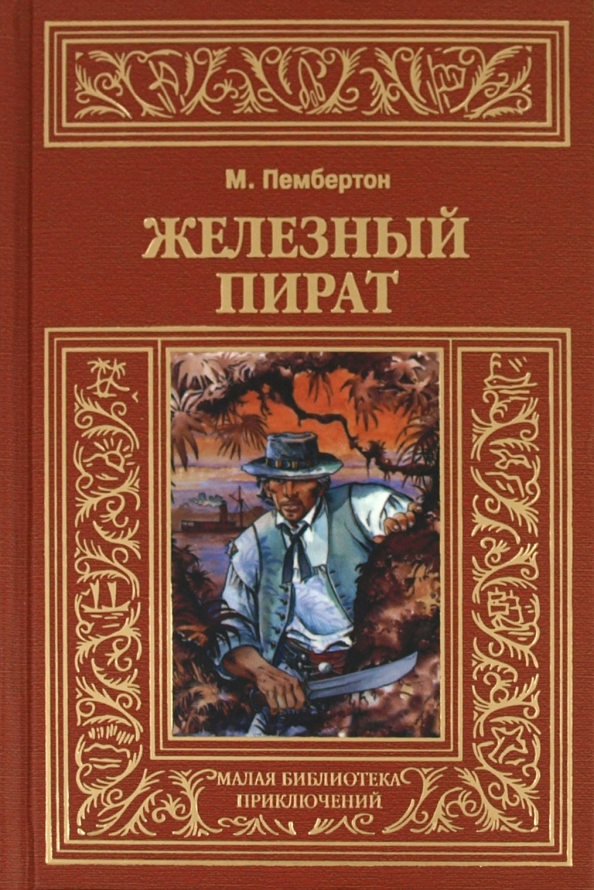 Железный книги