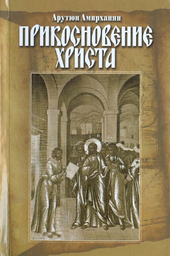 Книга христа. Прикосновение Христа книга. Исторические книги о Христе. Роман прикосновения исторический. Амирханян Арутюн Тигранович книги.