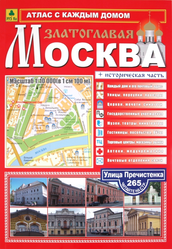 Атлас москвы