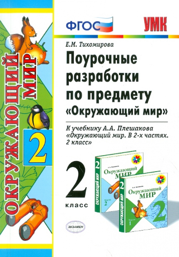 Поурочные планы по математике 2 класс школа россии