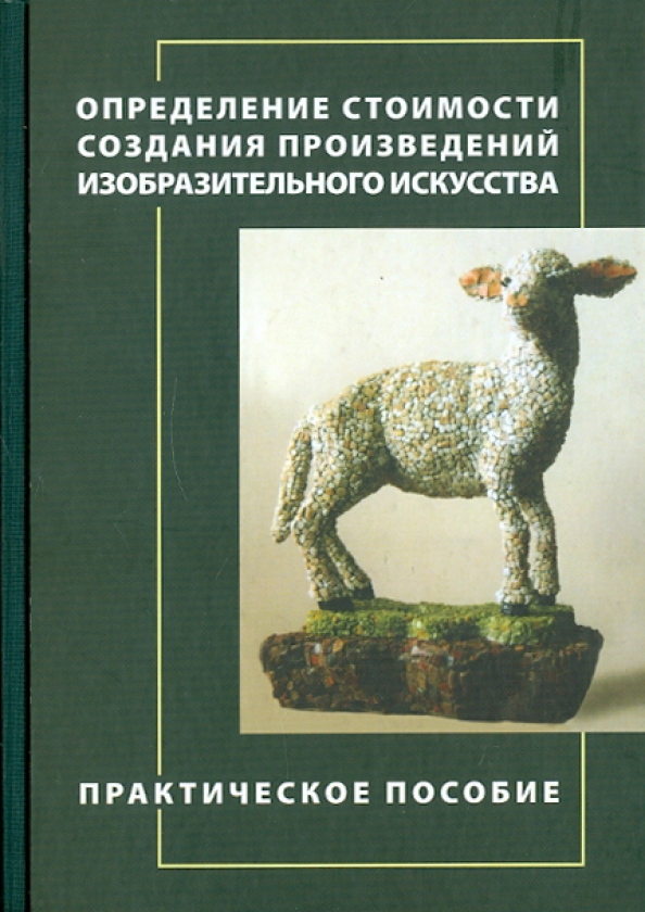 Практическое искусство. Оценка стоимости произведений искусства. Практическое произведение. Сметчик по произведениям изобразительного искусства. Пять причин создания произведения искусства.