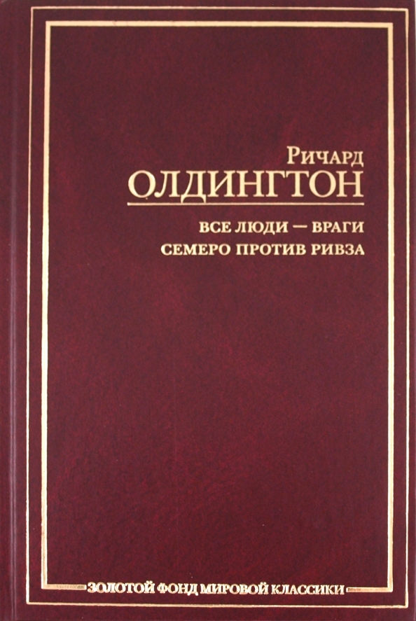 Олдингтон все люди враги. Лоуренс Герберт книги.