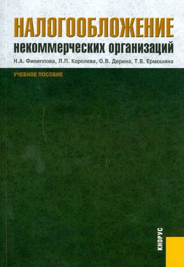 Налоги нко. НКО налогообложение. Налоги некоммерческих организаций. Учебник по экономике о налогах. Налогообложение НКО фото.