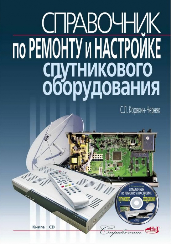 Книга оборудование. Справочник по ремонту. Книга справочник. Справочник по ремонту оборудования. Книги о ремонте оборудования.