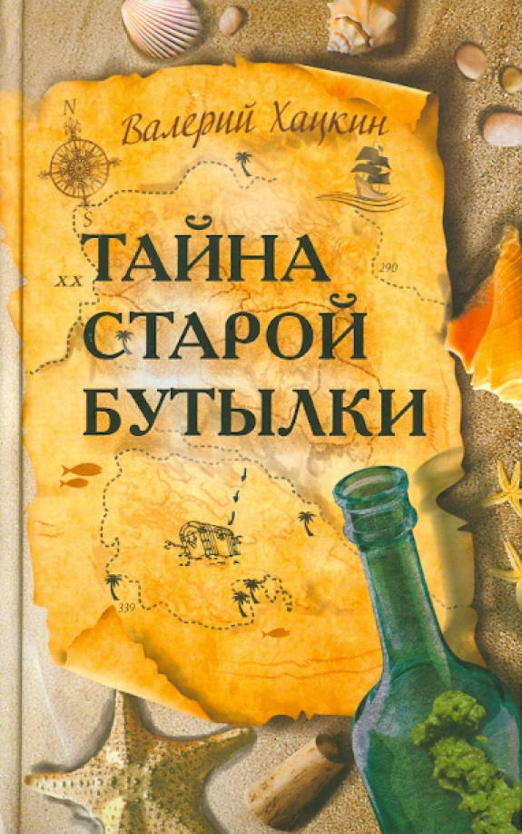 Тайна старой. Книги приключения про клады и сокровища. Тайные книжные послания. Обложка к книге поиск сокровищ. Детские книги про тайные послания.