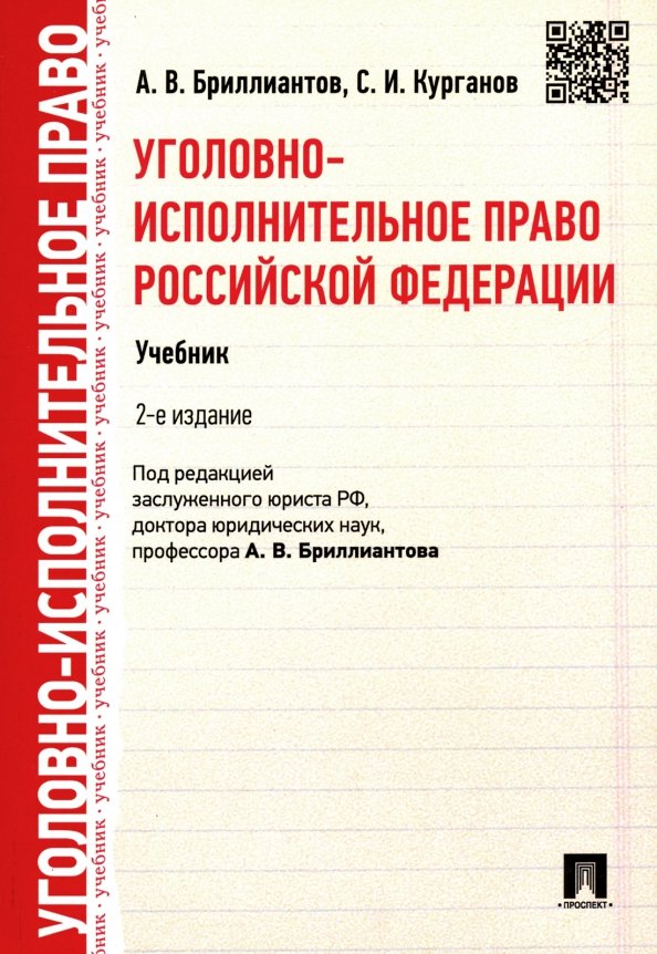 Уголовное право российской федерации в схемах учебное пособие бриллиантов а в четвертакова е ю