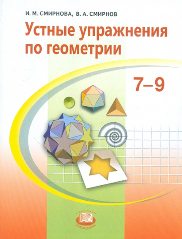 Устные Упражнения По Геометрии. 7-9 Классы: Учебное Пособие.