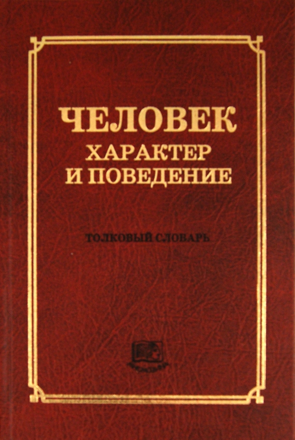 Характер книги. Человек со словарем. Поведение личности книги. Словарь человек книга. О характерах людей книга.