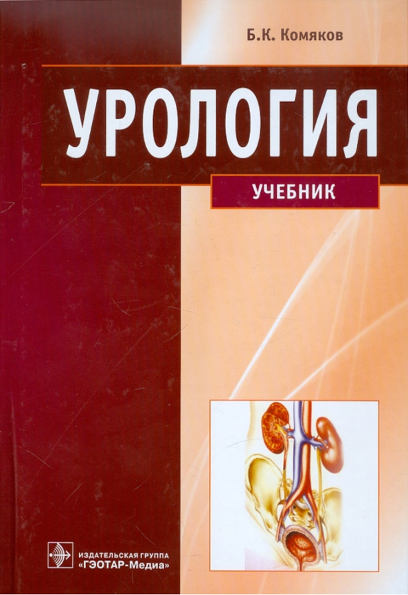 Isbn гэотар медиа. Учебник по урологии Комяков. Урология. Учебник. Урология книга. Комяков б.к. "урология".