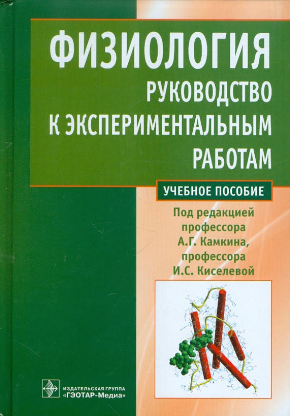 Учебное пособие под ред. Камкин физиология. Камкин физиология учебник. Камкин а.г., Киселева и.с. - атлас по физиологии. Камкин атлас по физиологии.