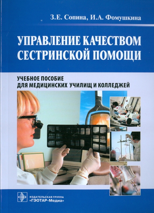 Управление качеством сестринской помощи. Учебное пособие для училищ и колледжей. ГЭОТАР Медиа книги по качеству. Медицинские методички для колледжей. "Роды"-учебное пособие для медицинских училищ.