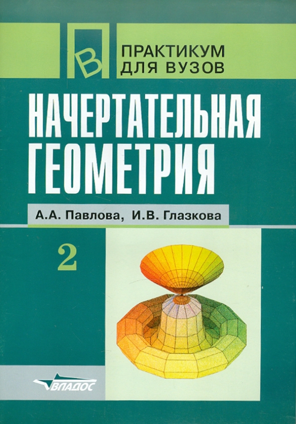 Литература для студентов вузов. Начертательная геометрия книга. Начертательная геометрия практикум для вузов. Практикум студентов.