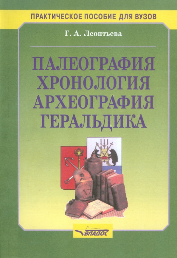 Пособие института. Палеография Леонтьева. Леонтьева вспомогательные исторические дисциплины. Исторические дисциплины археография. Вспомогательная историческая дисциплина учебное пособие.