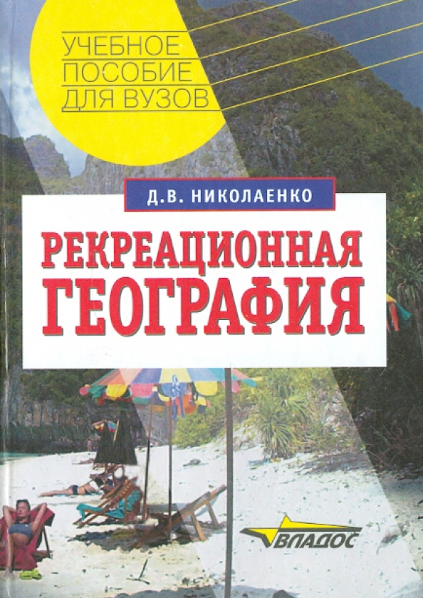 Рекреационная география. Д.В Николаенко рекреационная география. Рекреационнойгеография. Рекреационная география учебник.